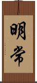 明常 Scroll