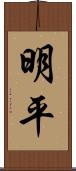 明平 Scroll
