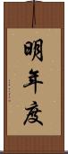 明年度 Scroll