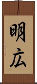 明広 Scroll