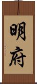 明府 Scroll