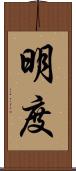 明度 Scroll