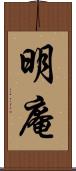 明庵 Scroll