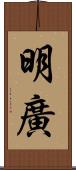 明廣 Scroll