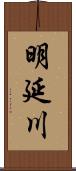 明延川 Scroll