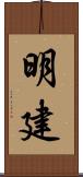 明建 Scroll