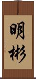 明彬 Scroll