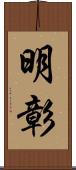 明彰 Scroll