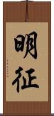 明征 Scroll