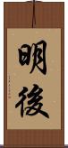 明後 Scroll