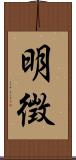明徴 Scroll