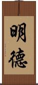 明德 Scroll