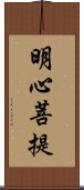 明心菩提 Scroll