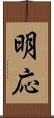 明応 Scroll