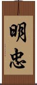 明忠 Scroll