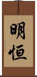明恒 Scroll