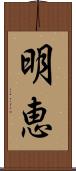 明恵 Scroll