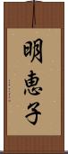 明恵子 Scroll