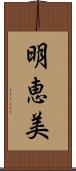 明恵美 Scroll