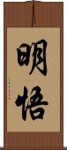明悟 Scroll