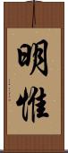 明惟 Scroll