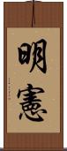 明憲 Scroll