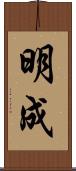 明成 Scroll