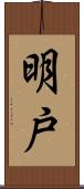 明戸 Scroll