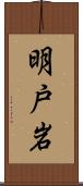 明戸岩 Scroll