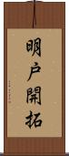 明戸開拓 Scroll