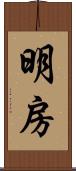 明房 Scroll