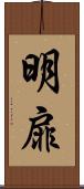 明扉 Scroll