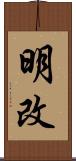 明改 Scroll