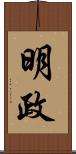 明政 Scroll