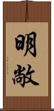 明敞 Scroll