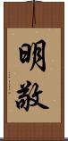 明敬 Scroll