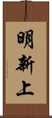 明新上 Scroll