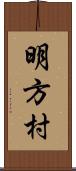 明方村 Scroll
