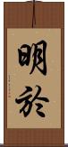明於 Scroll