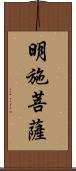 明施菩薩 Scroll