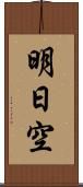 明日空 Scroll