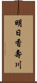 明日香壽川 Scroll