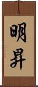 明昇 Scroll