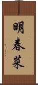 明春菜 Scroll