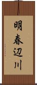 明春辺川 Scroll
