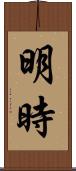 明時 Scroll