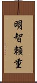 明智頼重 Scroll