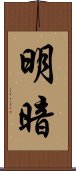 明暗 Scroll