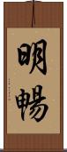 明暢 Scroll