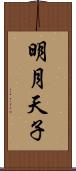 明月天子 Scroll